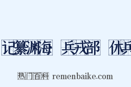 记纂渊海·兵戎部·休兵是什么意思的图片